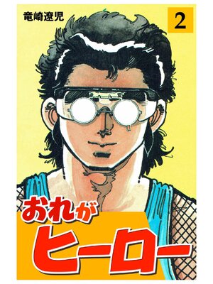 cover image of おれがヒーロー　2